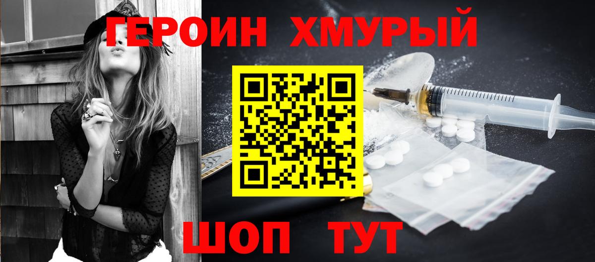 Героин хмурый Можайск